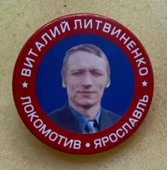 Локомотив Ярославль Литвиненко Виталий (значок)