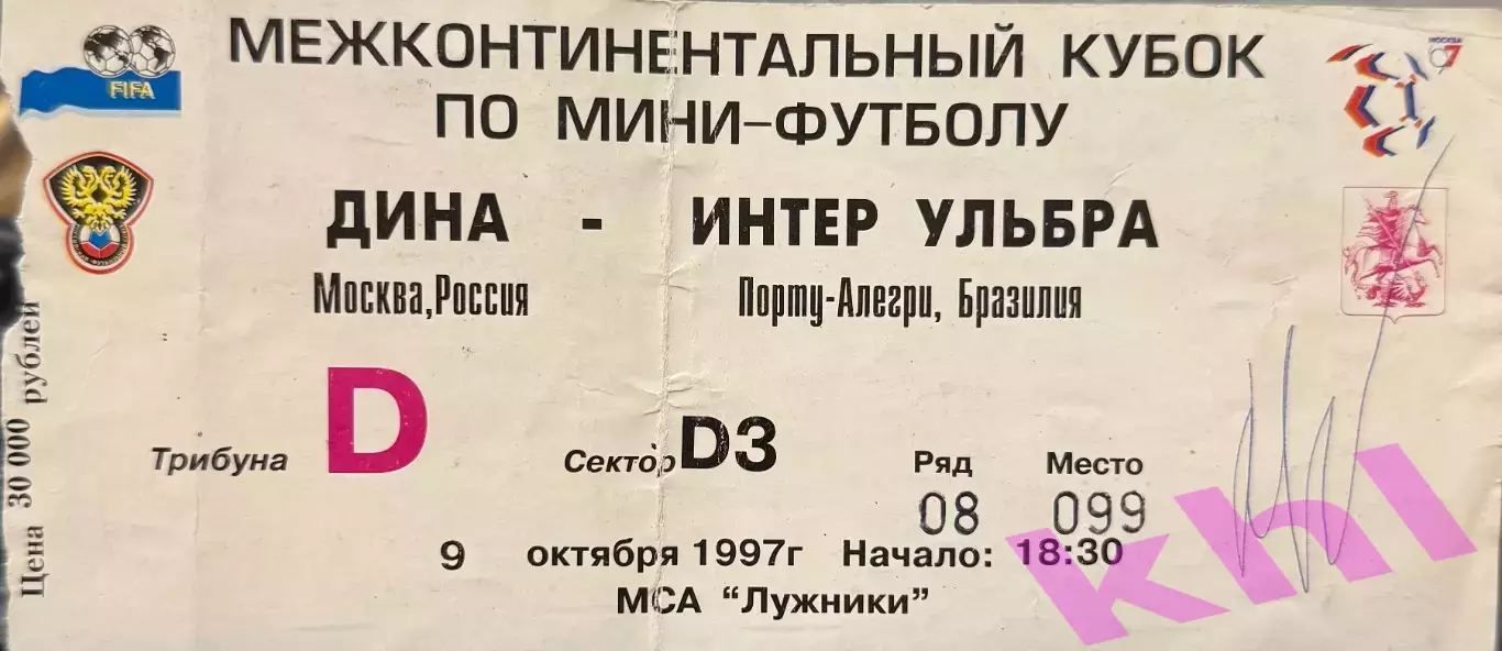 Дина Москва - Интер Ульбра Бразилия 9 октября 1997 (билет)Автографы