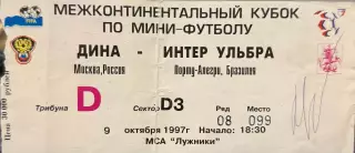 Дина Москва - Интер Ульбра Бразилия 9 октября 1997 (билет)Автографы