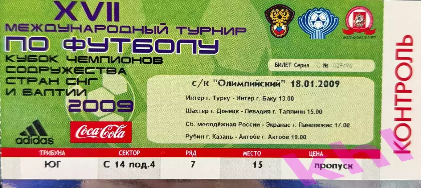 Рубин Казань Россия - Актобе Казахстан 18 января 2009 (билет - контроль) Кубок