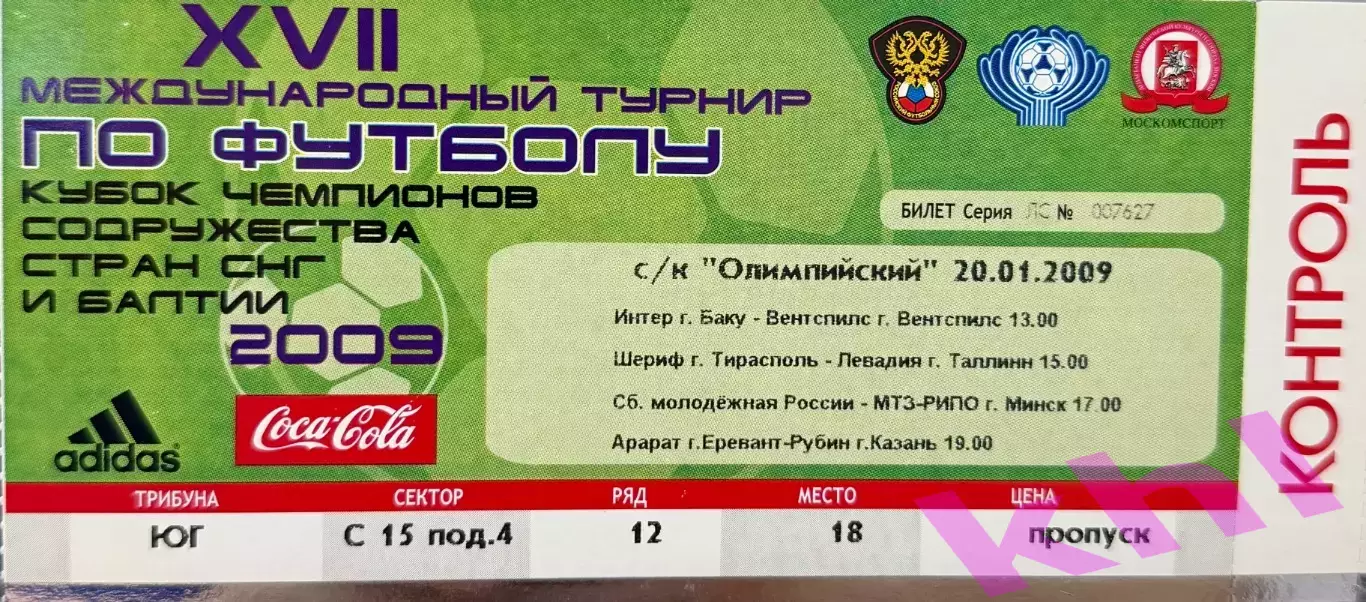 Арарат Ереван Армения - Рубин Казань Россия 20 января 2009 (билет - контроль)