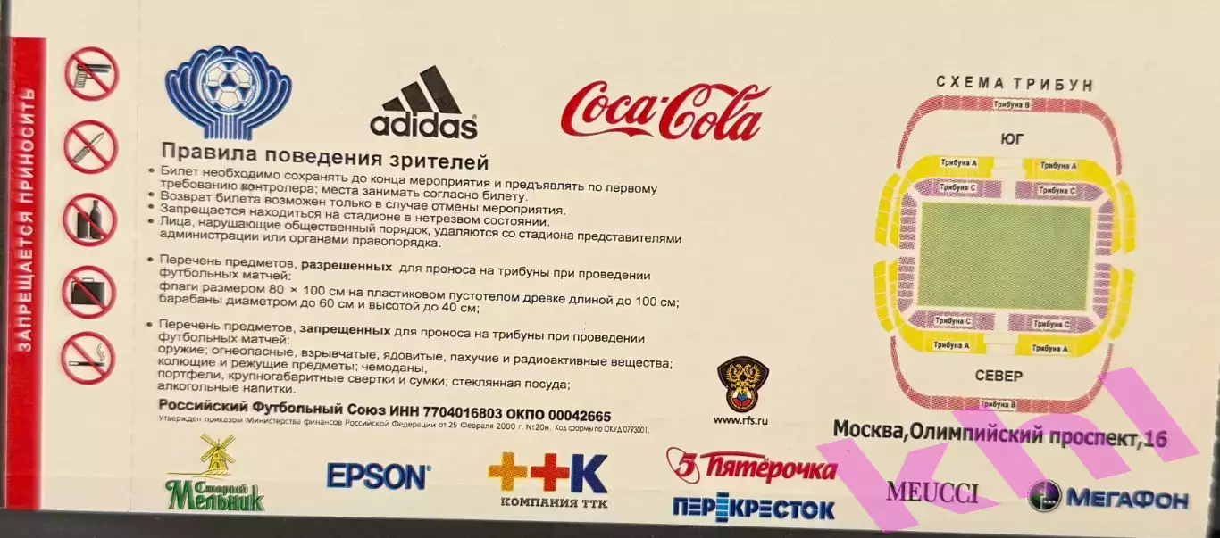 Арарат Ереван Армения - Рубин Казань Россия 20 января 2009 (билет - контроль) 1