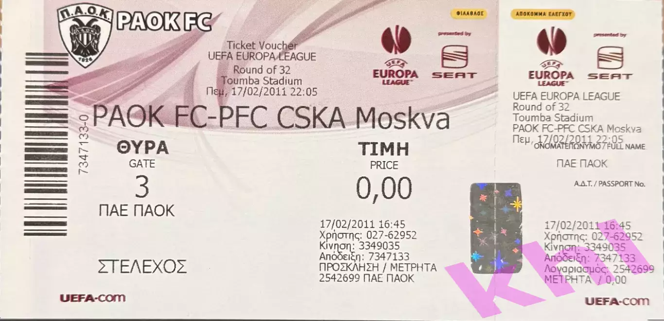 ПАОК Салоники Греция - ЦСКА Москва 17 февраля 2011 (билет) Лига Европы