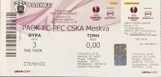 ПАОК Салоники Греция - ЦСКА Москва 17 февраля 2011 (билет) Лига Европы