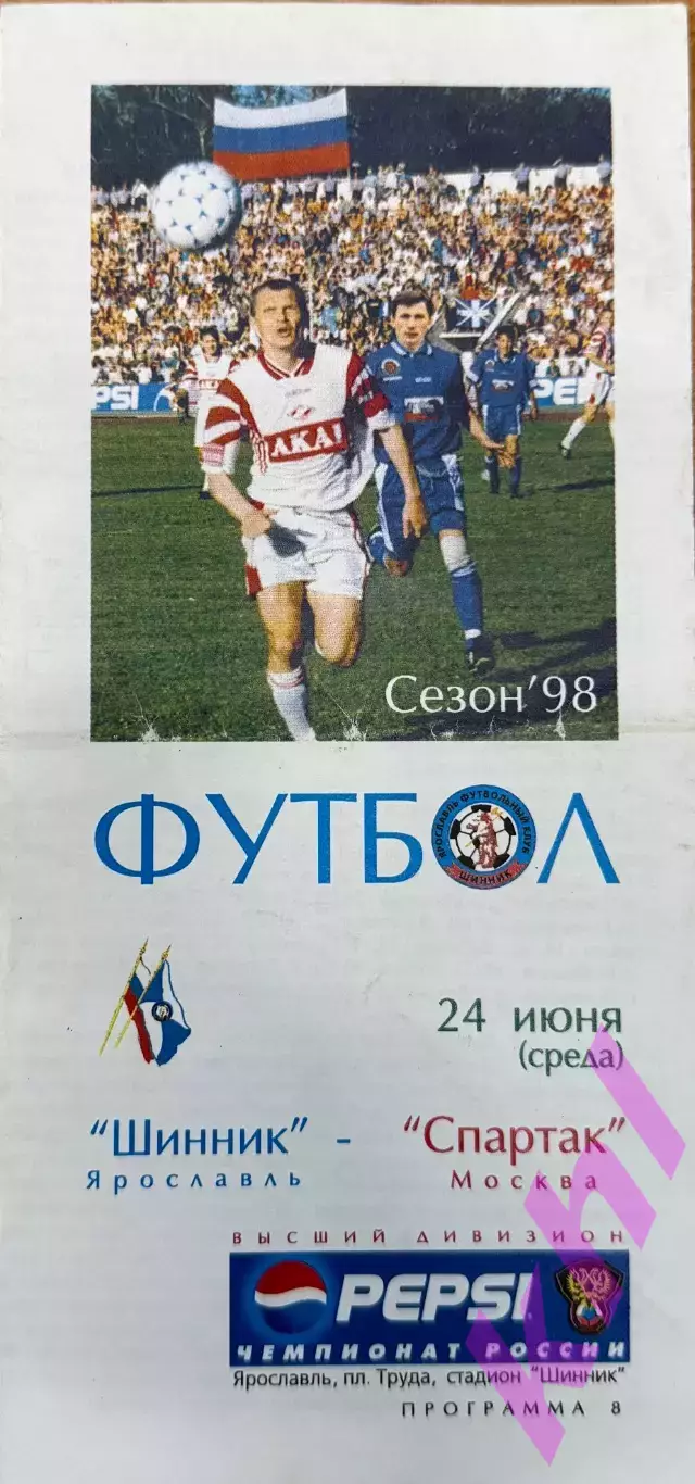 Шинник Ярославль - Спартак Москва 24 июня 1998