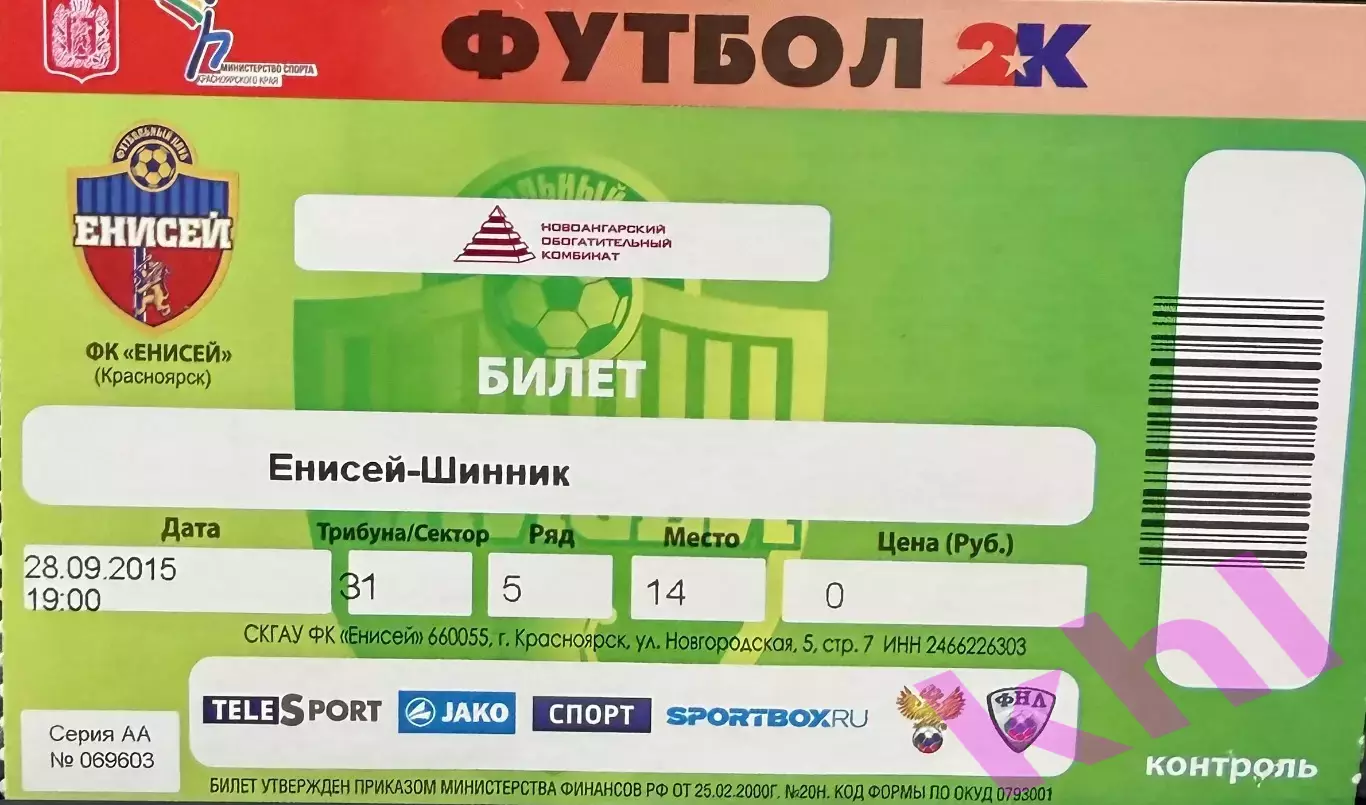 Енисей Красноярск - Шинник Ярославль 28 сентября 2015 (билет - контроль)