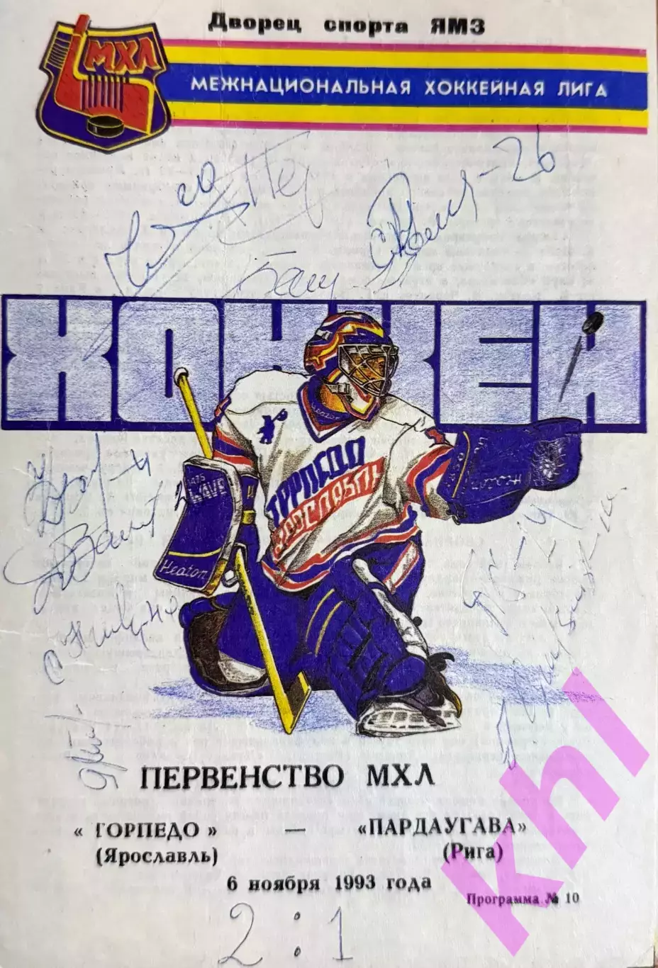 Торпедо Ярославль - Пардаугава Рига Латвия 6 ноября 1993 АВТОГРАФЫ !!!