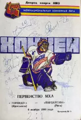 Торпедо Ярославль - Пардаугава Рига Латвия 6 ноября 1993 АВТОГРАФЫ !!!