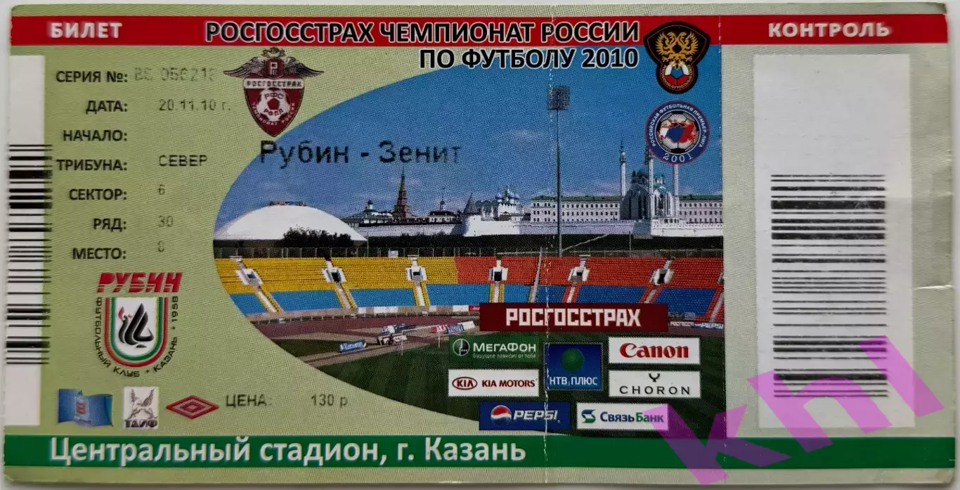 Рубин Казань - Зенит Санкт-Петербург 20 ноября 2010 (билет)