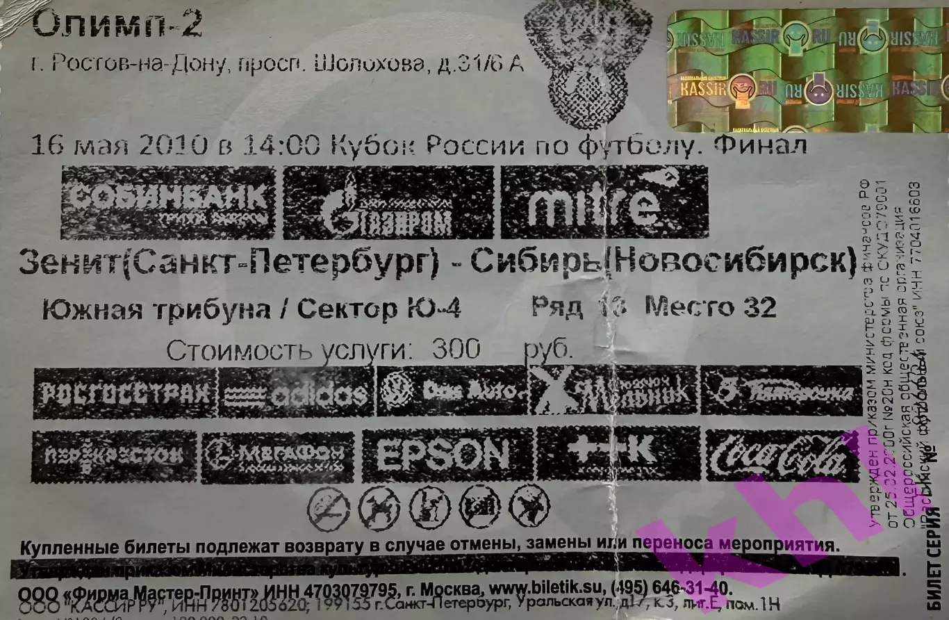 Зенит Санкт-Петербург - Сибирь Новосибирск 16 мая 2010 (билет) ФИНАЛ Кубка Росси