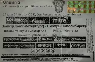 Зенит Санкт-Петербург - Сибирь Новосибирск 16 мая 2010 (билет) ФИНАЛ Кубка Росси