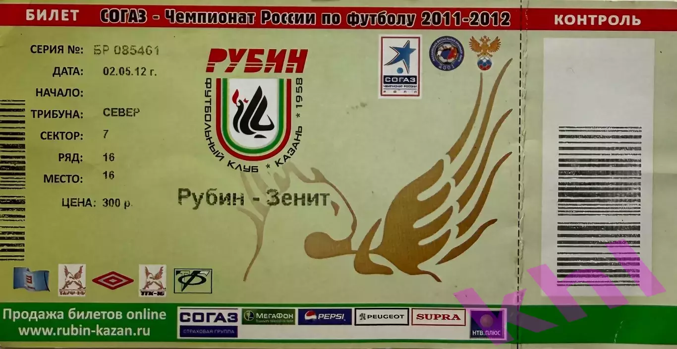 Рубин Казань - Зенит Санкт-Петербург 2 мая 2012 (билет)