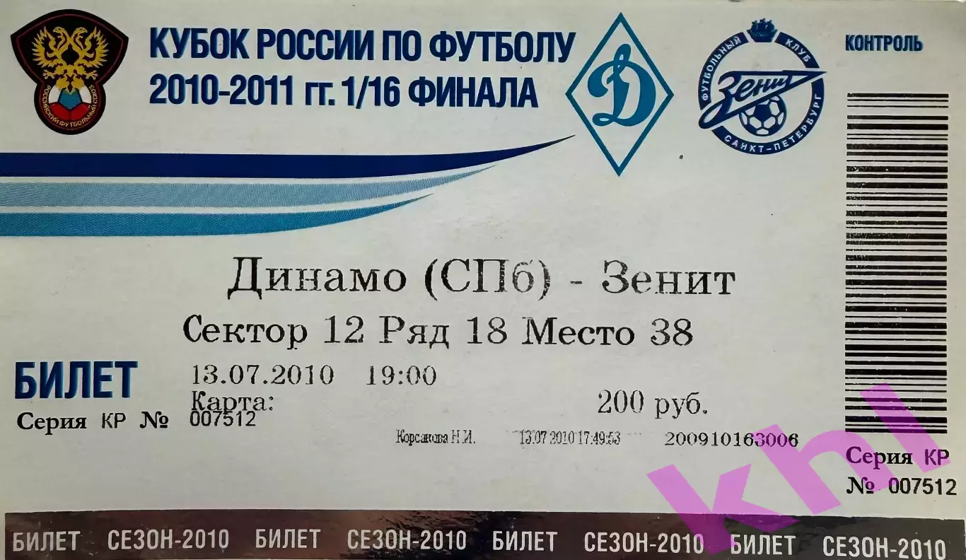 Динамо Санкт-Петербург - Зенит Санкт-Петербург 13 июля 2010 (билет) Кубок России