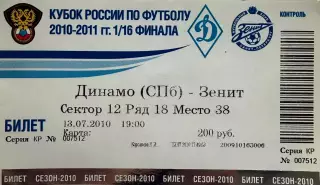 Динамо Санкт-Петербург - Зенит Санкт-Петербург 13 июля 2010 (билет) Кубок России