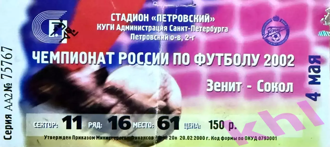 Зенит Санкт-Петербург - Сокол Саратов 4 мая 2002 (билет)