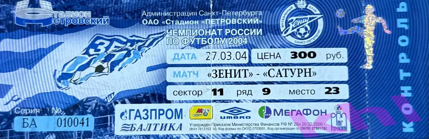 Зенит Санкт-Петербург - Сатурн Раменское Московск. обл. 27 марта 2004 (билет)