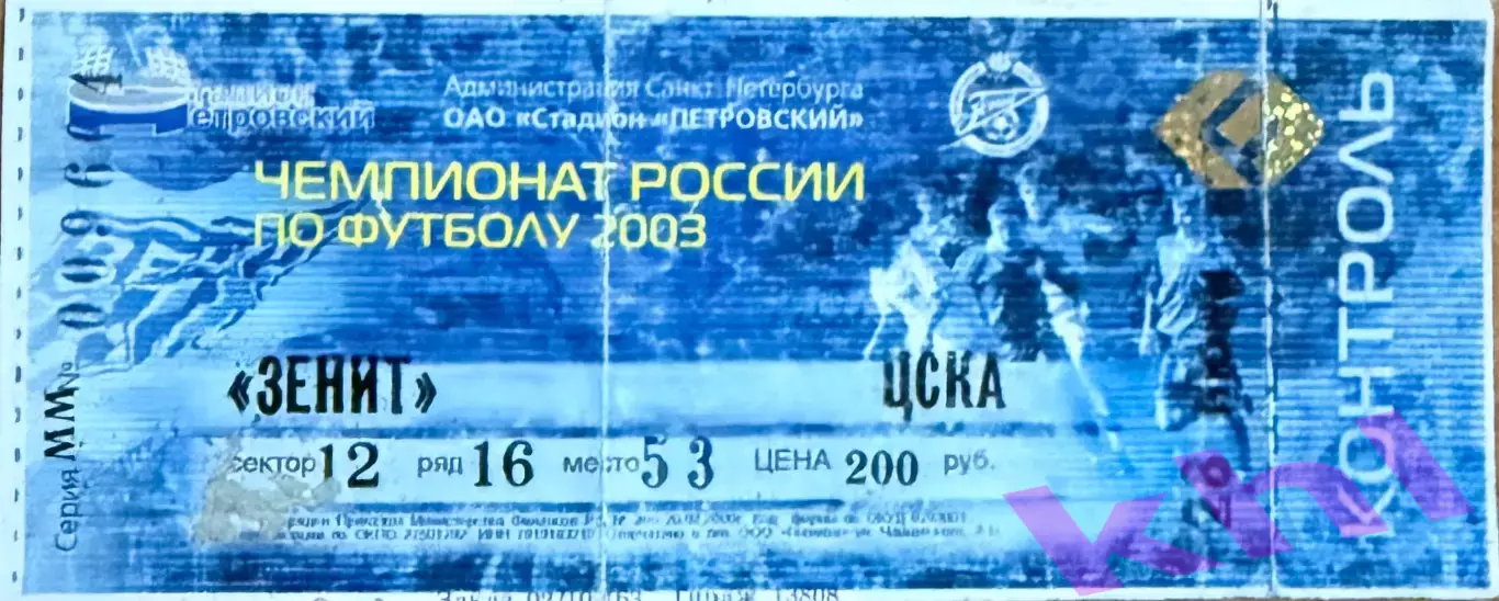 Зенит Санкт-Петербург - ЦСКА Москва 28 июня 2003 (билет)