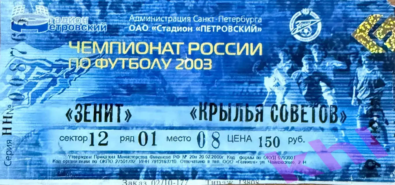 Зенит Санкт-Петербург - Крылья Советов Самара 19 июля 2003 (билет)
