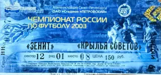 Зенит Санкт-Петербург - Крылья Советов Самара 19 июля 2003 (билет)