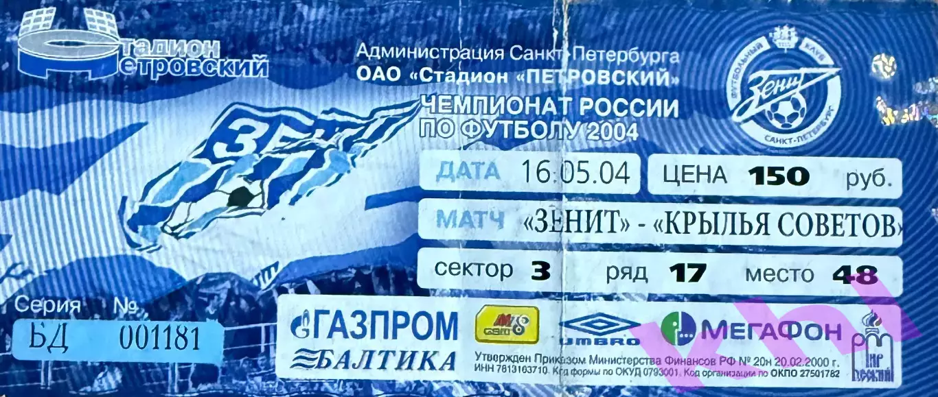 Зенит Санкт-Петербург - Крылья Советов Самара 16 мая 2004 (билет)