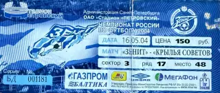 Зенит Санкт-Петербург - Крылья Советов Самара 16 мая 2004 (билет)