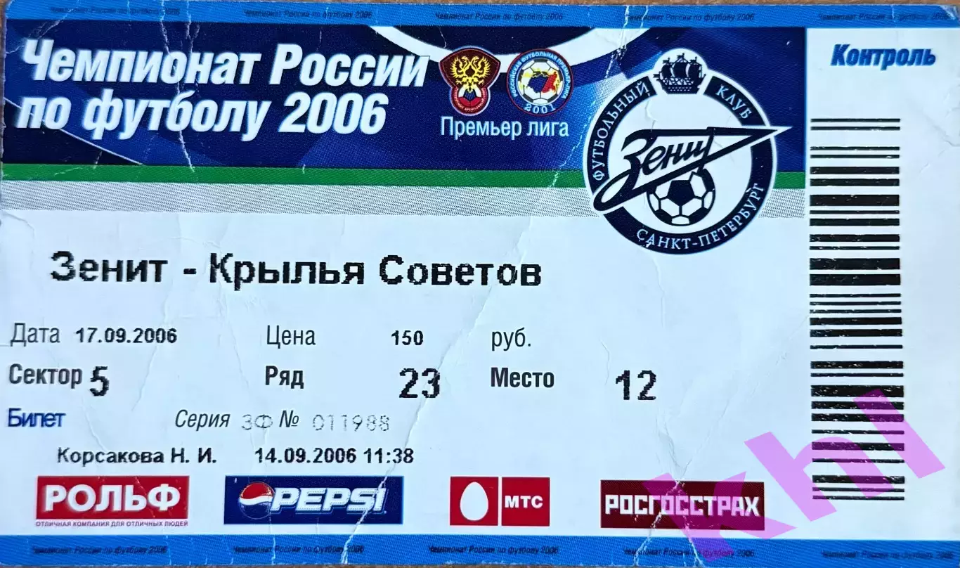 Зенит Санкт-Петербург - Крылья Советов Самара 17 сентября 2006 (билет)