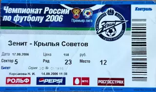 Зенит Санкт-Петербург - Крылья Советов Самара 17 сентября 2006 (билет)