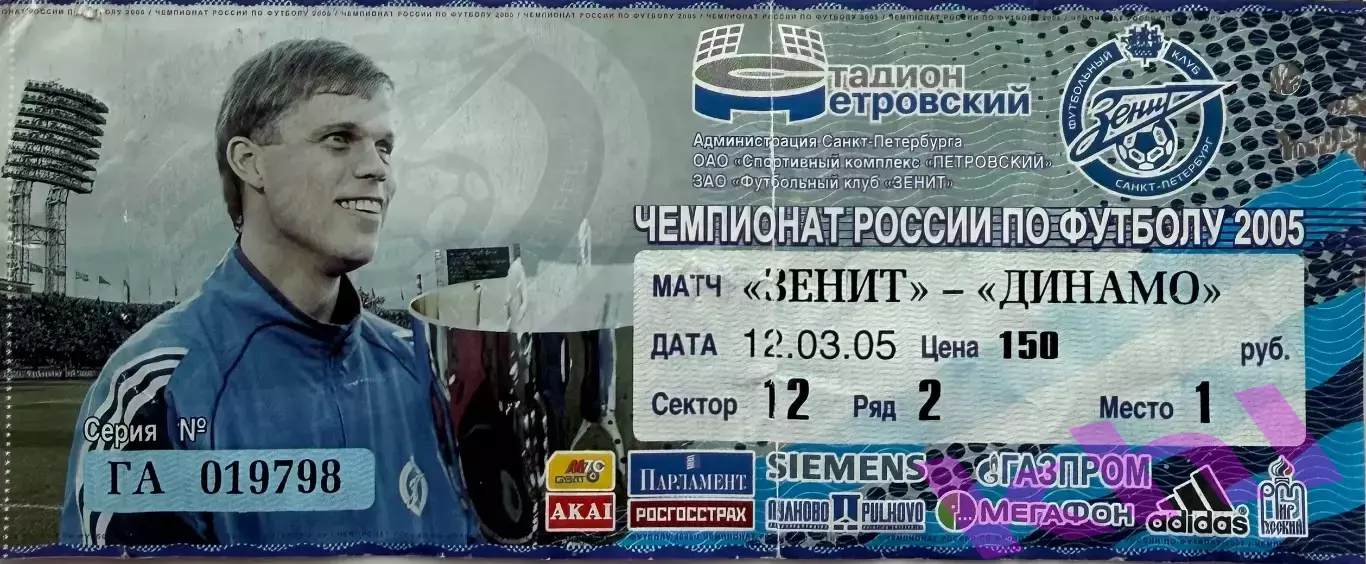 Зенит Санкт-Петербург - Динамо Москва 12 марта 2005 (билет)