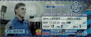 Зенит Санкт-Петербург - Динамо Москва 12 марта 2005 (билет)