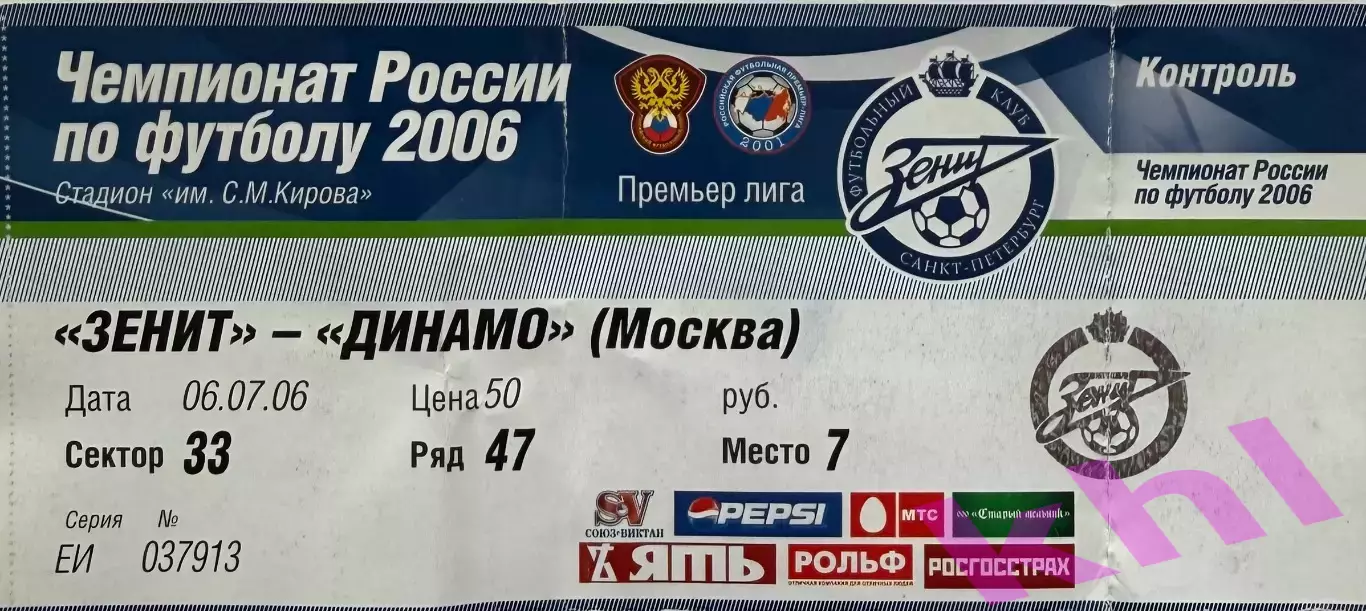 Зенит Санкт-Петербург - Динамо Москва 6 июля 2006 (билет - контроль)