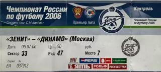 Зенит Санкт-Петербург - Динамо Москва 6 июля 2006 (билет - контроль)