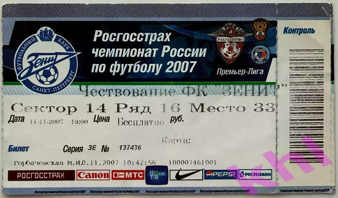 Зенит Санкт-Петербург 2007 ЧЕМПИОН (билет) Чествование первого золота России!!!
