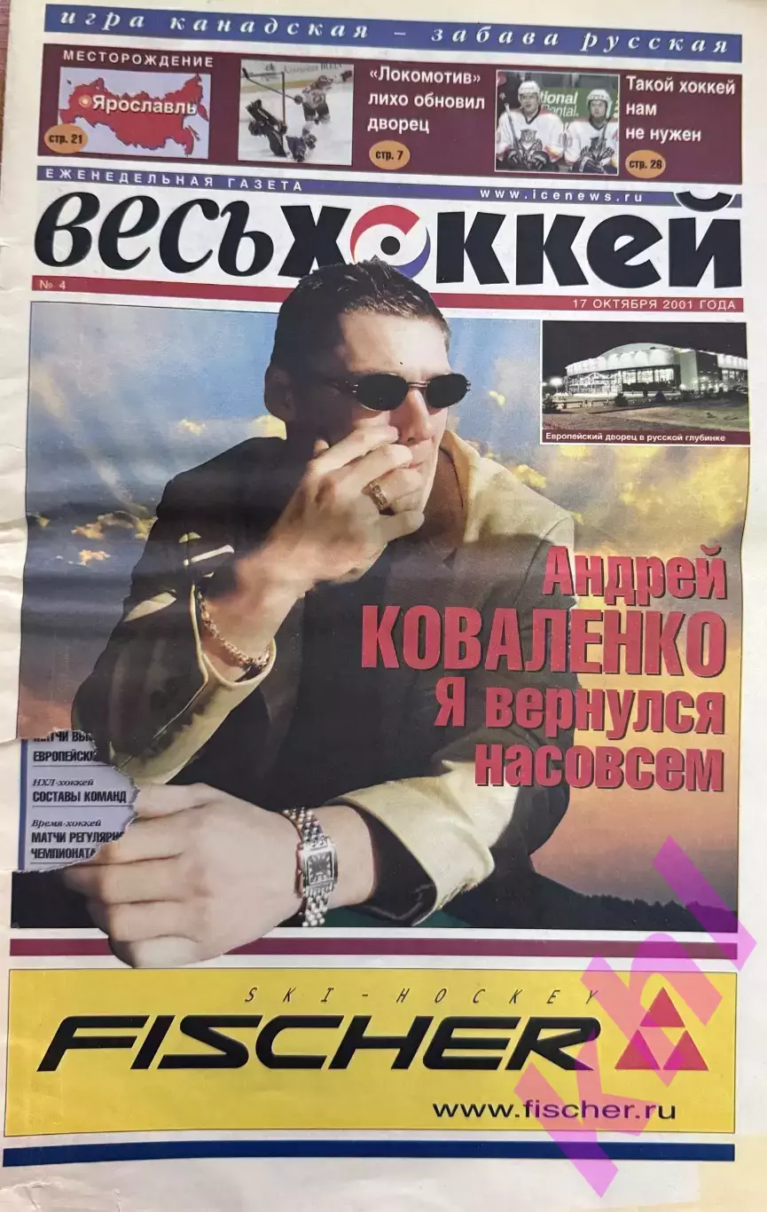 Еженедельная газета Весь Хоккей 17 октября 2001 (Коваленко, Арена-2000)