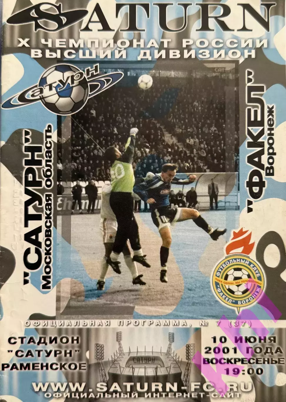 Сатурн Раменское - Факел Воронеж 10 июня 2001
