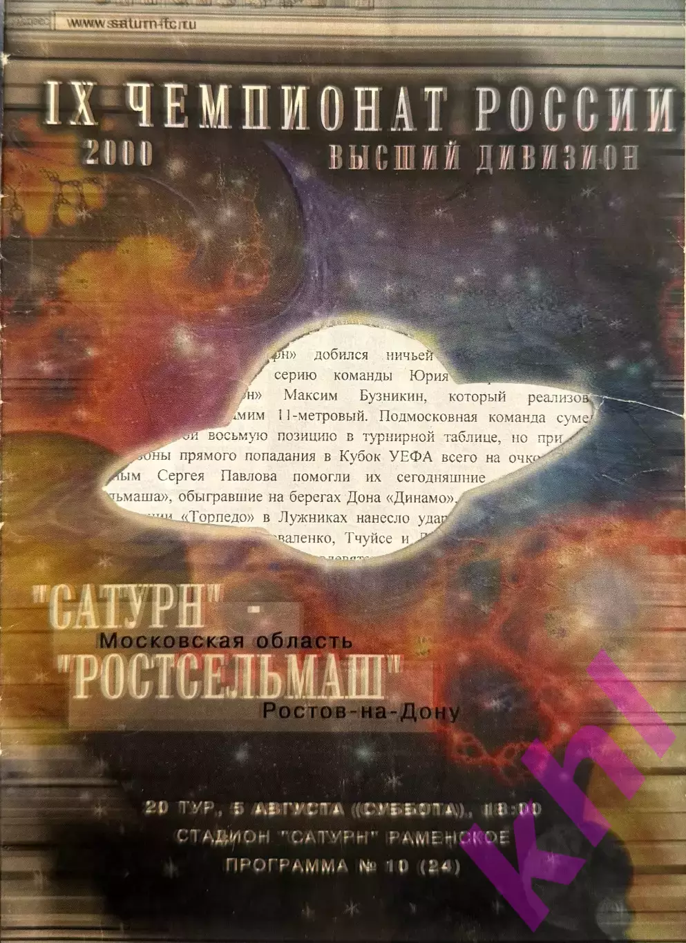 Сатурн Раменское - Ростсельмаш Ростов-на-Дону 5 августа 2000