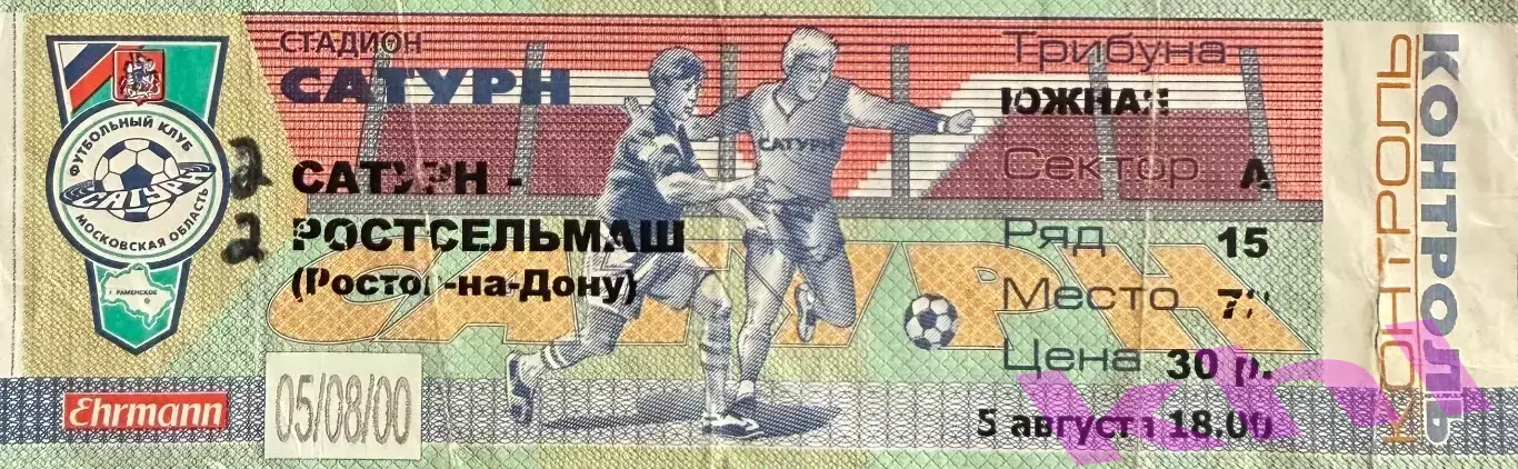 Сатурн Раменское - Ростсельмаш Ростов-на-Дону 5 августа 2000 (билет)