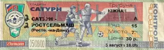 Сатурн Раменское - Ростсельмаш Ростов-на-Дону 5 августа 2000 (билет)