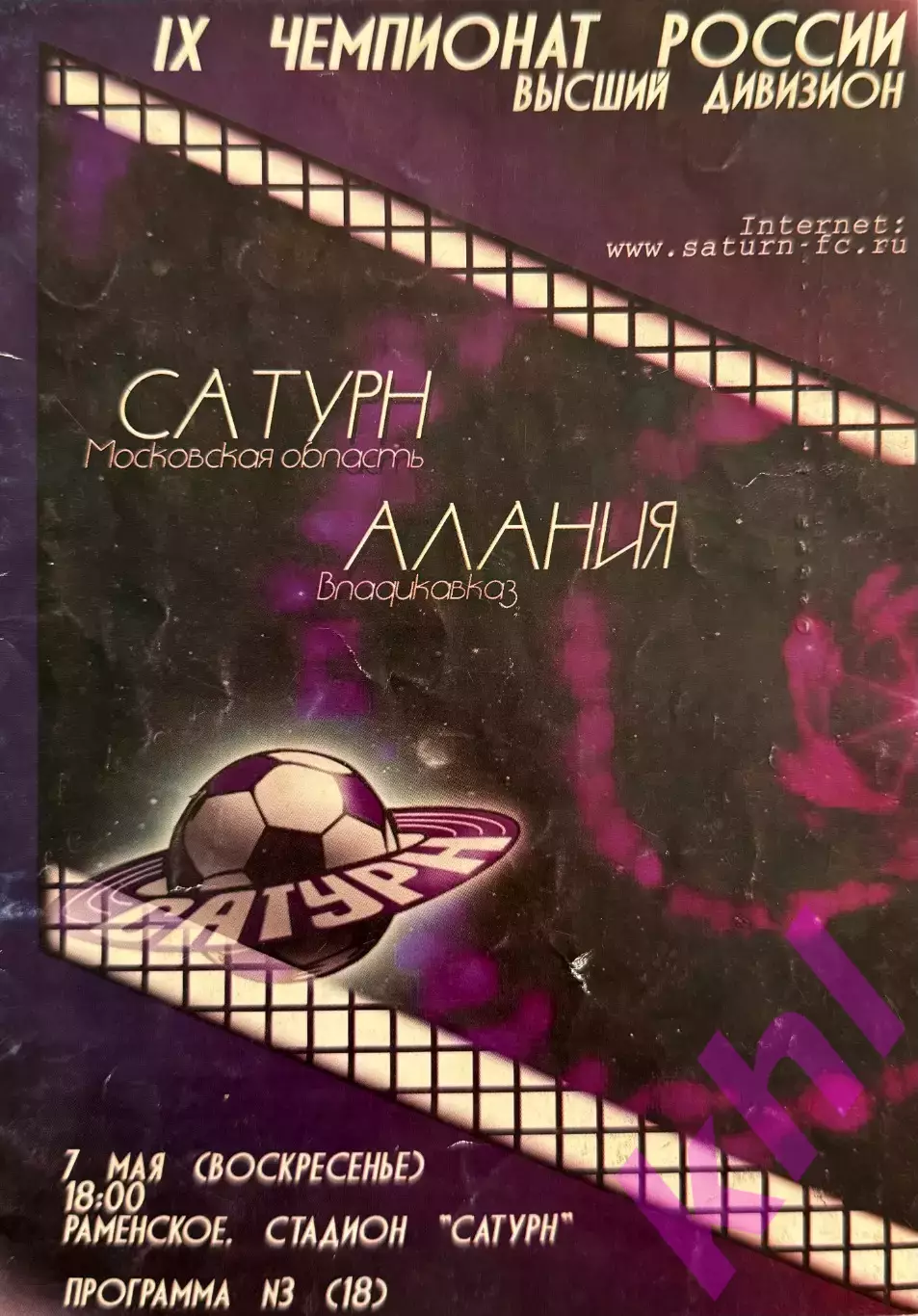 Сатурн Раменское - Алания Владикавказ 7 мая 2000 Высший дивизион