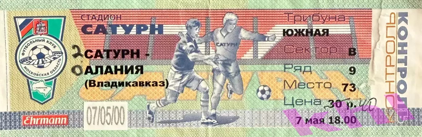 Сатурн Раменское - Алания Владикавказ 7 мая 2000 (билет-контроль) Высший дивизио