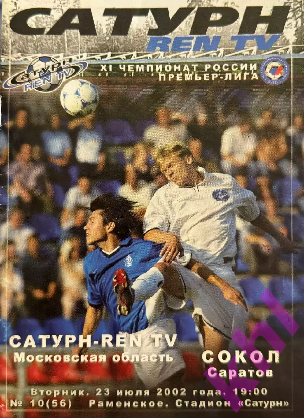 Сатурн Раменское - Сокол Саратов 23 июля 2002