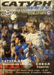 Сатурн Раменское - Сокол Саратов 23 июля 2002