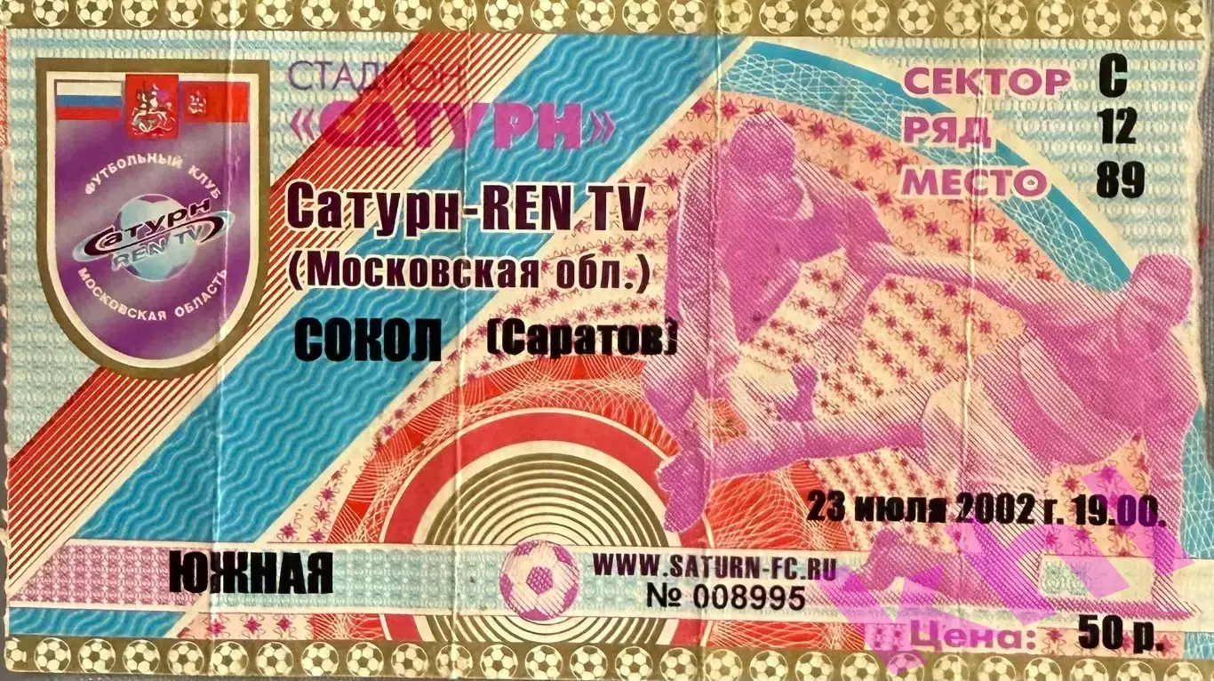 Сатурн Раменское - Сокол Саратов 23 июля 2002 (билет)