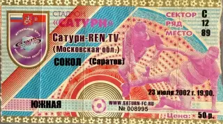 Сатурн Раменское - Сокол Саратов 23 июля 2002 (билет)