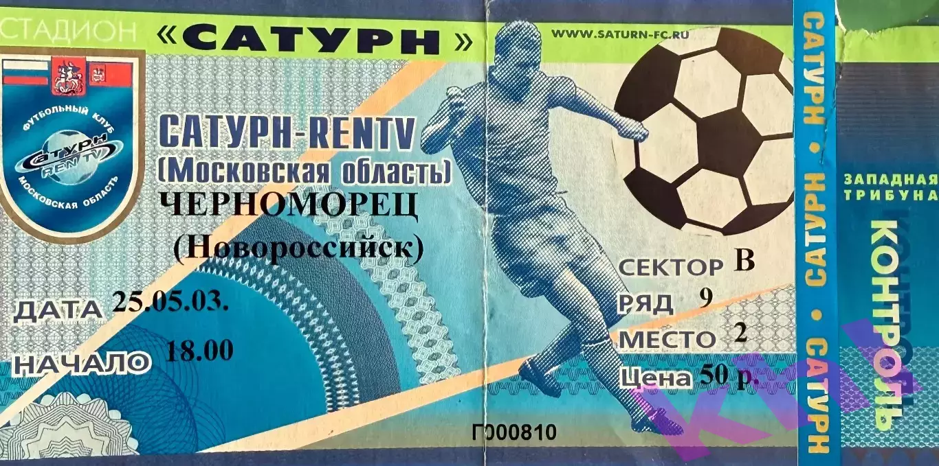 Сатурн Раменское - Черноморец Новороссийск 25 мая 2003 (билет - контроль)