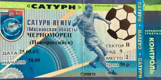 Сатурн Раменское - Черноморец Новороссийск 25 мая 2003 (билет - контроль)