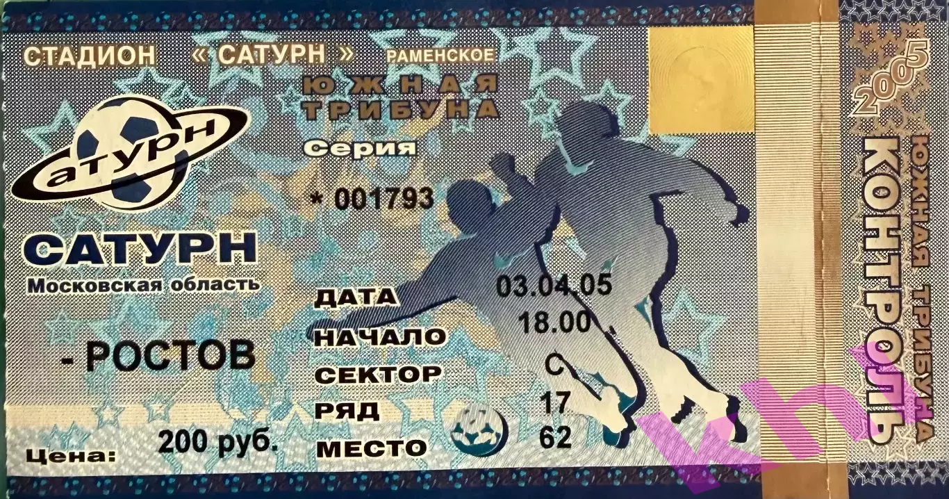 Сатурн Раменское - Ростов Ростов-на-Дону 3 апреля 2005 (билет - контроль)