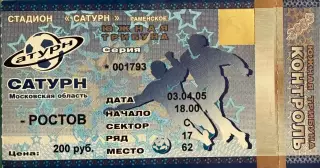 Сатурн Раменское - Ростов Ростов-на-Дону 3 апреля 2005 (билет - контроль)