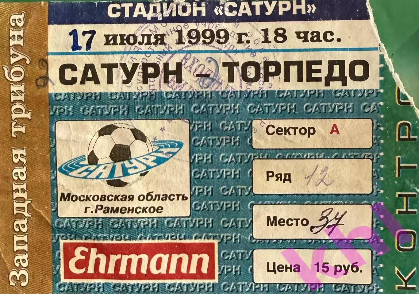 Сатурн Раменское - Торпедо Москва 17 июля 1999 (билет - контроль)