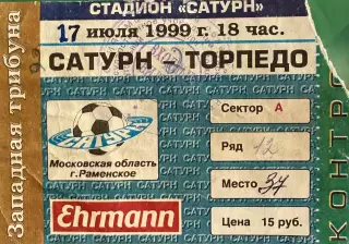 Сатурн Раменское - Торпедо Москва 17 июля 1999 (билет - контроль)