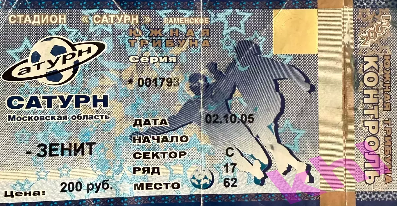 Сатурн Раменское - Зенит Санкт-Петербург 2 октября 2005 (билет)